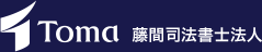 藤間司法書士法人