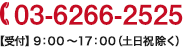 03-6266-2525【受付】9:00~17:00(土日祝除く)