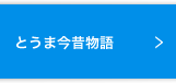 とうま今昔物語