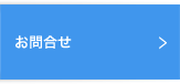 お問合せ
