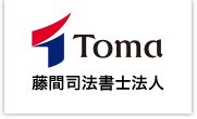 藤間司法書士法人
