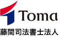 藤間司法書士法人
