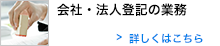 会社・法人登記の業務