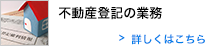 不動産登記の業務