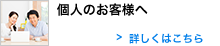 個人のお客様へ