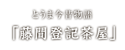 とうま今昔物語「藤間登記茶屋」
